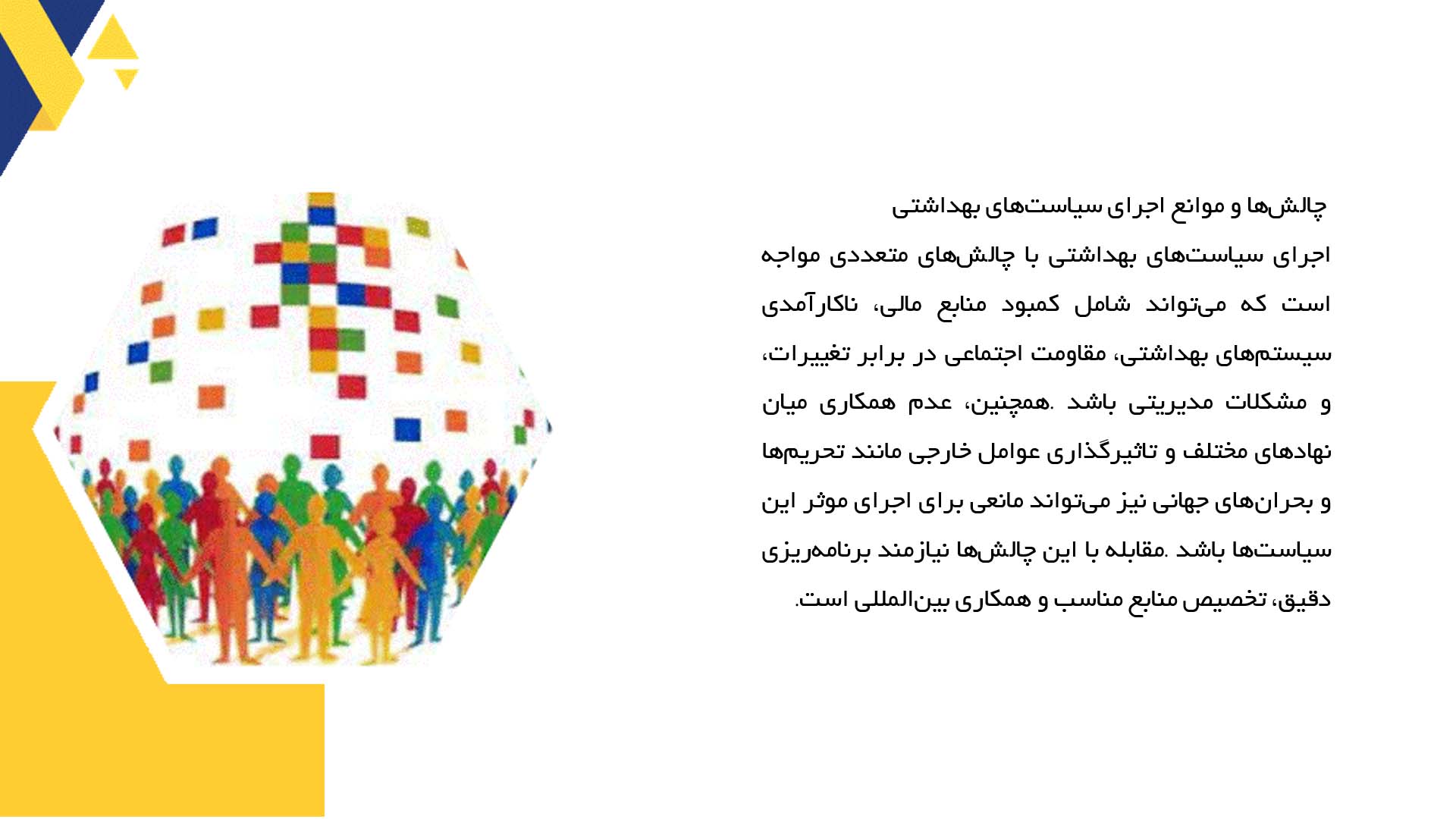 پاورپوینت در مورد سیاست‌های بهداشتی و سلامت عمومی